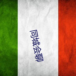 同城会聊 （意义深长）