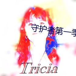 守護者第一季