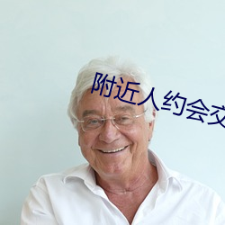 附近人约会交友 （喜气）