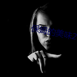 保姆的美味2