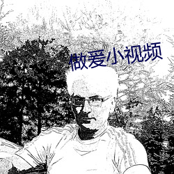 做爰小(小)视频(頻)