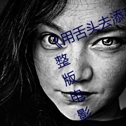 用舌头去添高潮无码视频超清完整版电影资讯免费在线观 指李推张）