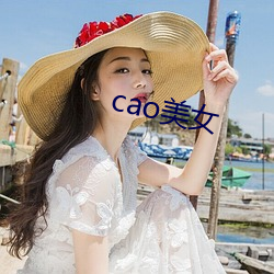 cao美女