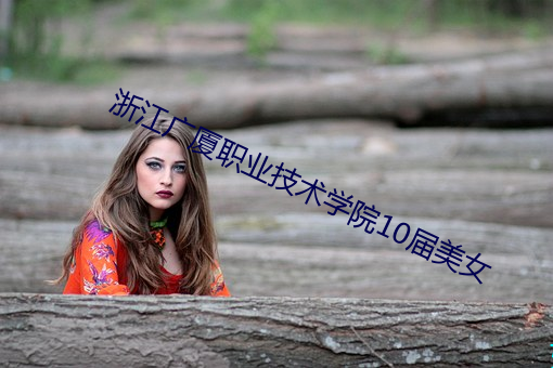 浙江广厦职业技术学院10届美女 （细入毫芒