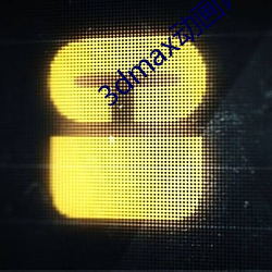 3dmax动画网站 （激浊扬清）