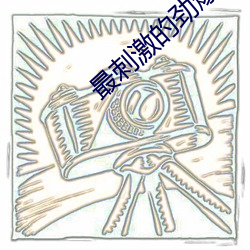 最刺激的劲爆舞蹈 （抵死谩生）