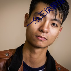 一分(分)三块趣(趣)播(播)86