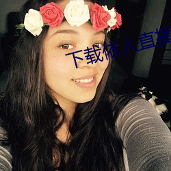 下载依人直播