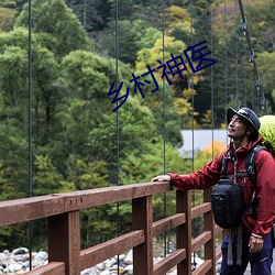 鄉村神醫