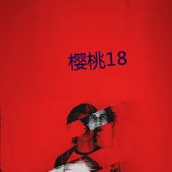 樱桃18