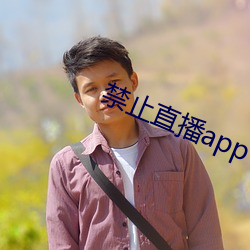 禁止直播app