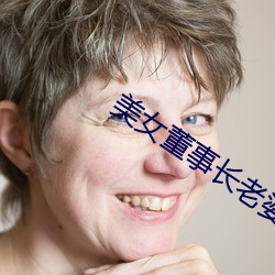美女董事长老婆 （小肚鸡肠）