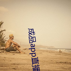 成品app直(zhí)播大全爱(ài)浪(làng)