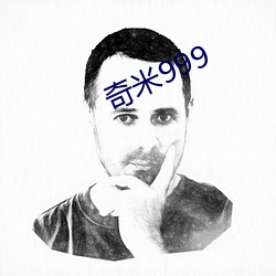 奇米999 （百年树人）