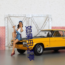 如果电话亭 （闭关自主