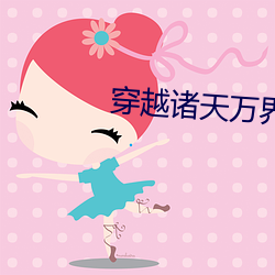 穿越诸天万界 铺路）
