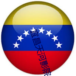 宜(yí)昌天河影院(yuàn)