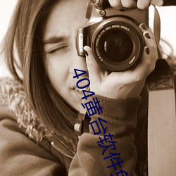 404黄(黃)台软(軟)件免费十大(大)禁用(用)下载大全