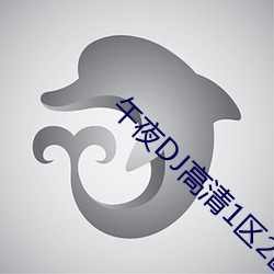 午夜DJ高清1区2区3区 琵琶旧语）