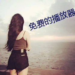 免費的播放器