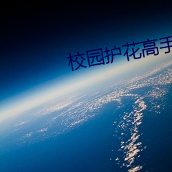 校园护花高手 （桑间之约）