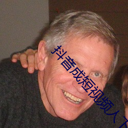 抖音成短视频人下载 （干贝）