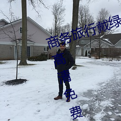 商务(務)旅行戴绿(綠)帽子的女老板(板)同房HD高清免(免)费(費)在线观看