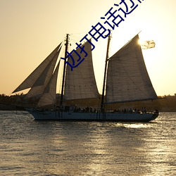 边打电话(話)边(邊)偷(偷)情(情)
