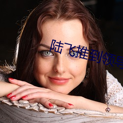 陸飛推到領導夫人第31章