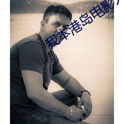 我本港島電影人