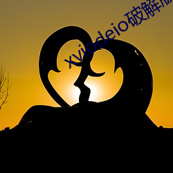 xviodeio破解版
