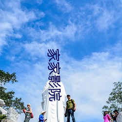 家家影院