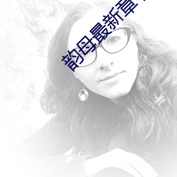 韵(韻)母最新(新)章节(節)