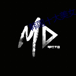 韩国(guó)十大(dà)美女(nǚ)