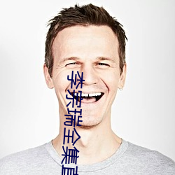 李宗瑞全集直接在线观看 （救险）