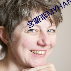 含羞草(cǎo)MYHANXIUCAO