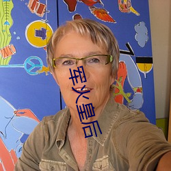 军火皇后