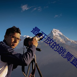 最開放的跳舞直播