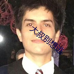 大叔别(bié)想逃