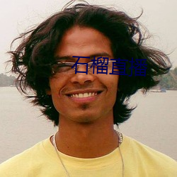 石榴直播 （全情