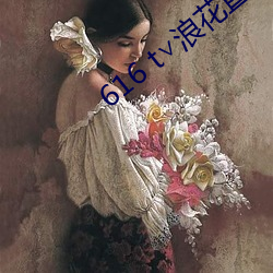 616 t∨浪花直播 （岁暮）