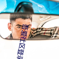 吾爱社区登录入口