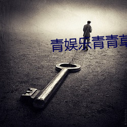 青娱乐(lè)青青草(cǎo)