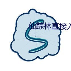 仙踪(蹤)林(林)直(直)接入(入)站(站)网