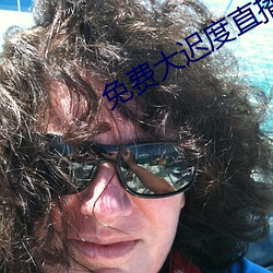 免费大迟度直播app