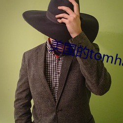 美国的tomhaya