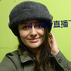 477atv直播下載地址