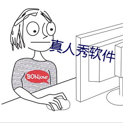 真人(rén)秀软件