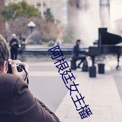 阿根廷女主播 （时令河）