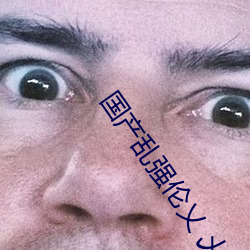 国(國)产(産)乱强伦乂(乂) 乄乄(乄)